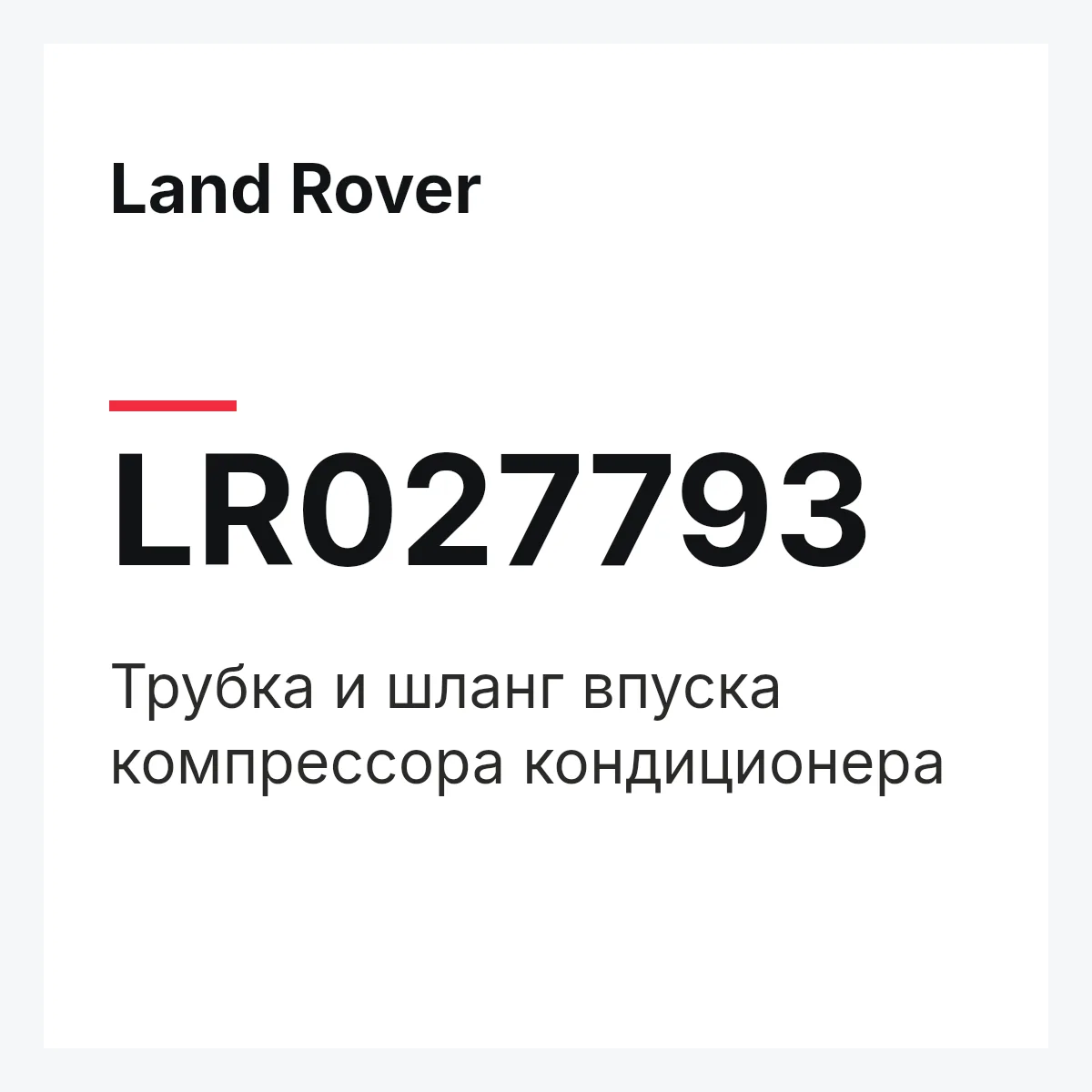 Land Rover LR027793 — Трубка и шланг впуска компрессора кондиционера