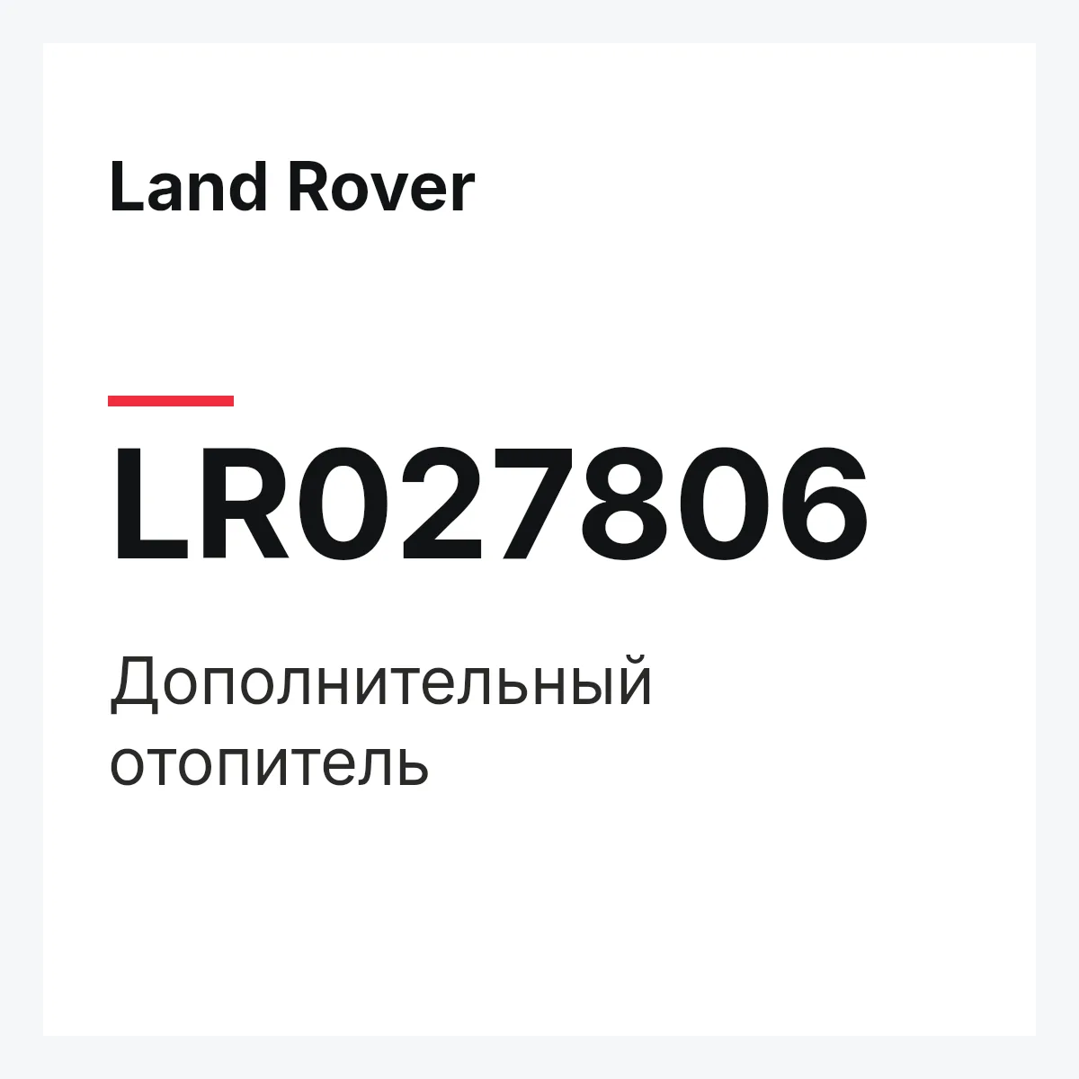 Land Rover LR027806 — Дополнительный отопитель