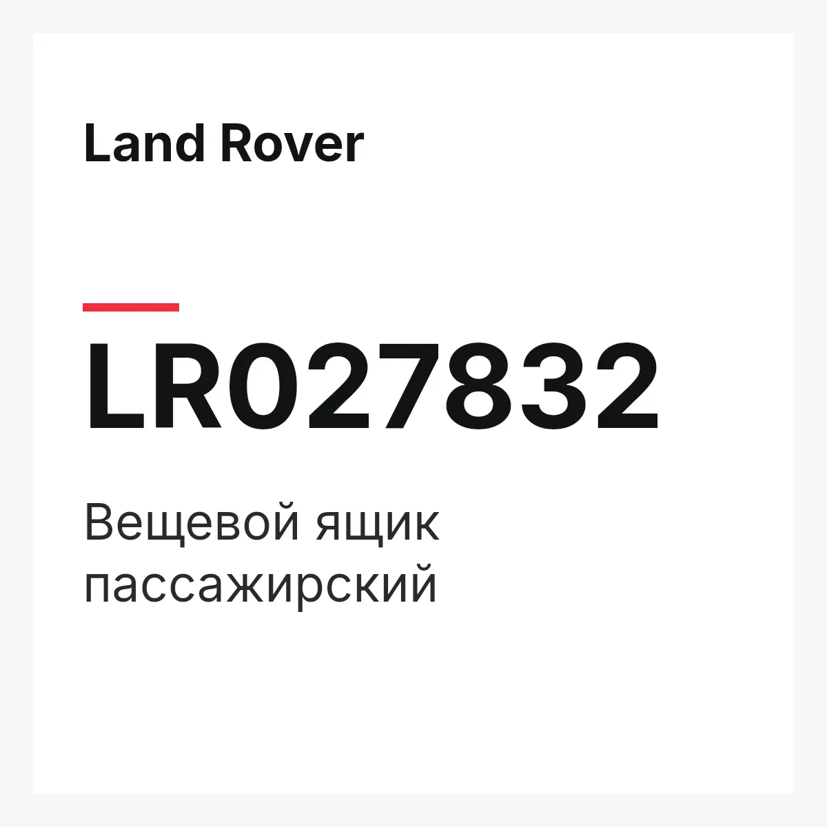 Land Rover LR027832 — Вещевой ящик пассажирский