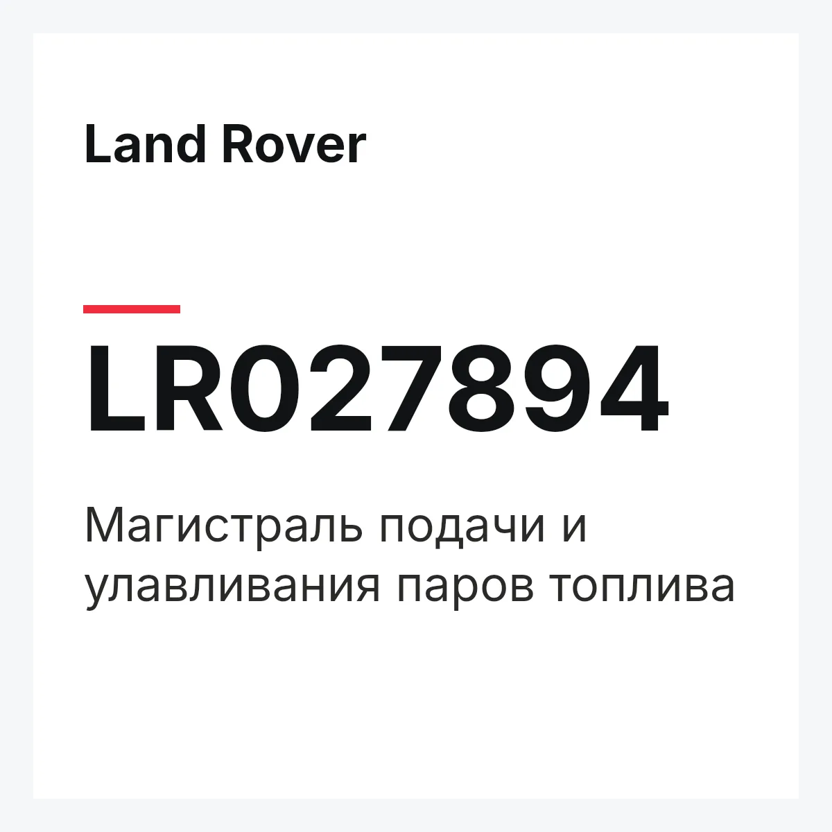 Land Rover LR027894 — Магистраль подачи и улавливания паров топлива