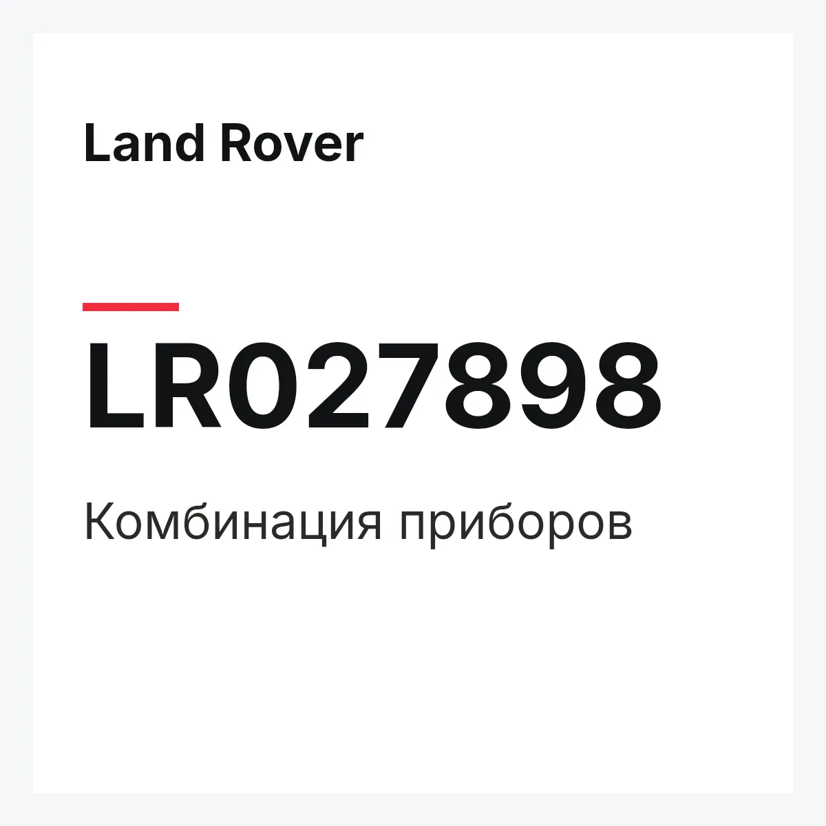 Land Rover LR027898 — Комбинация приборов