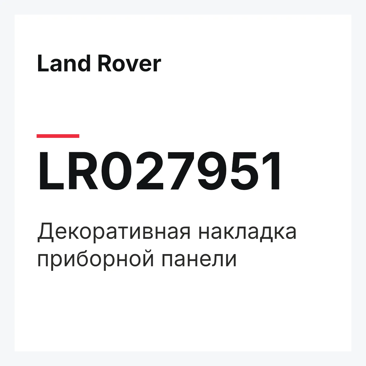 Land Rover LR027951 — Декоративная накладка приборной панели