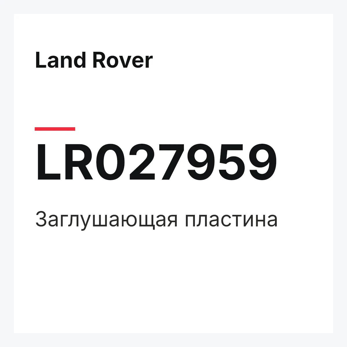 Land Rover LR027959 — Заглушающая пластина