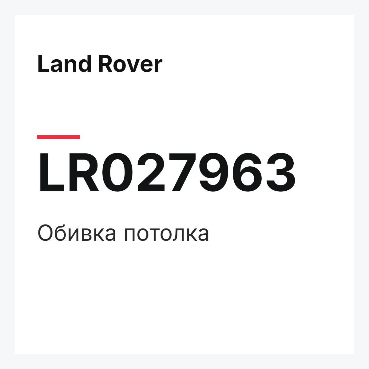 Land Rover LR027963 — Обивка потолка