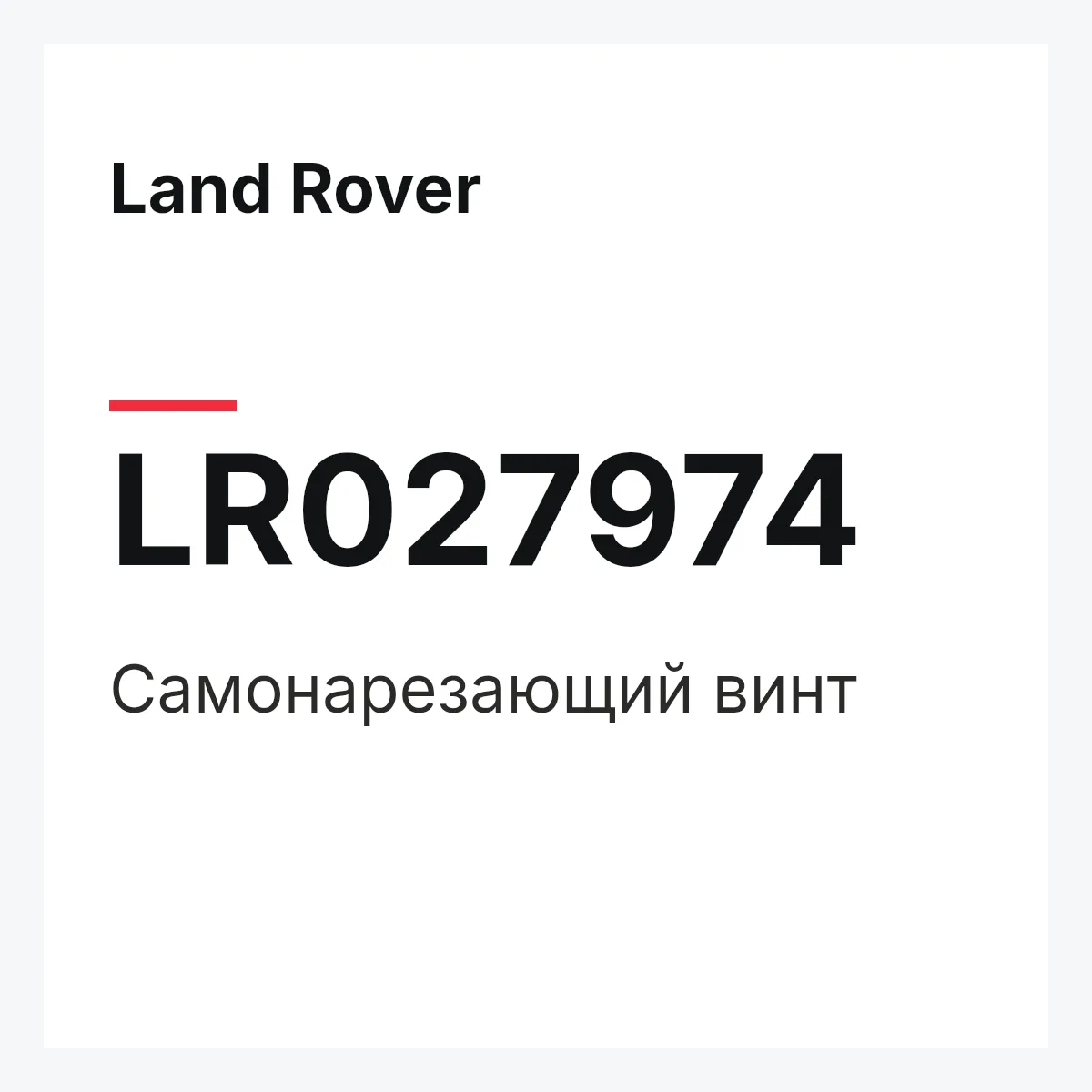 Land Rover LR027974 — Самонарезающий винт