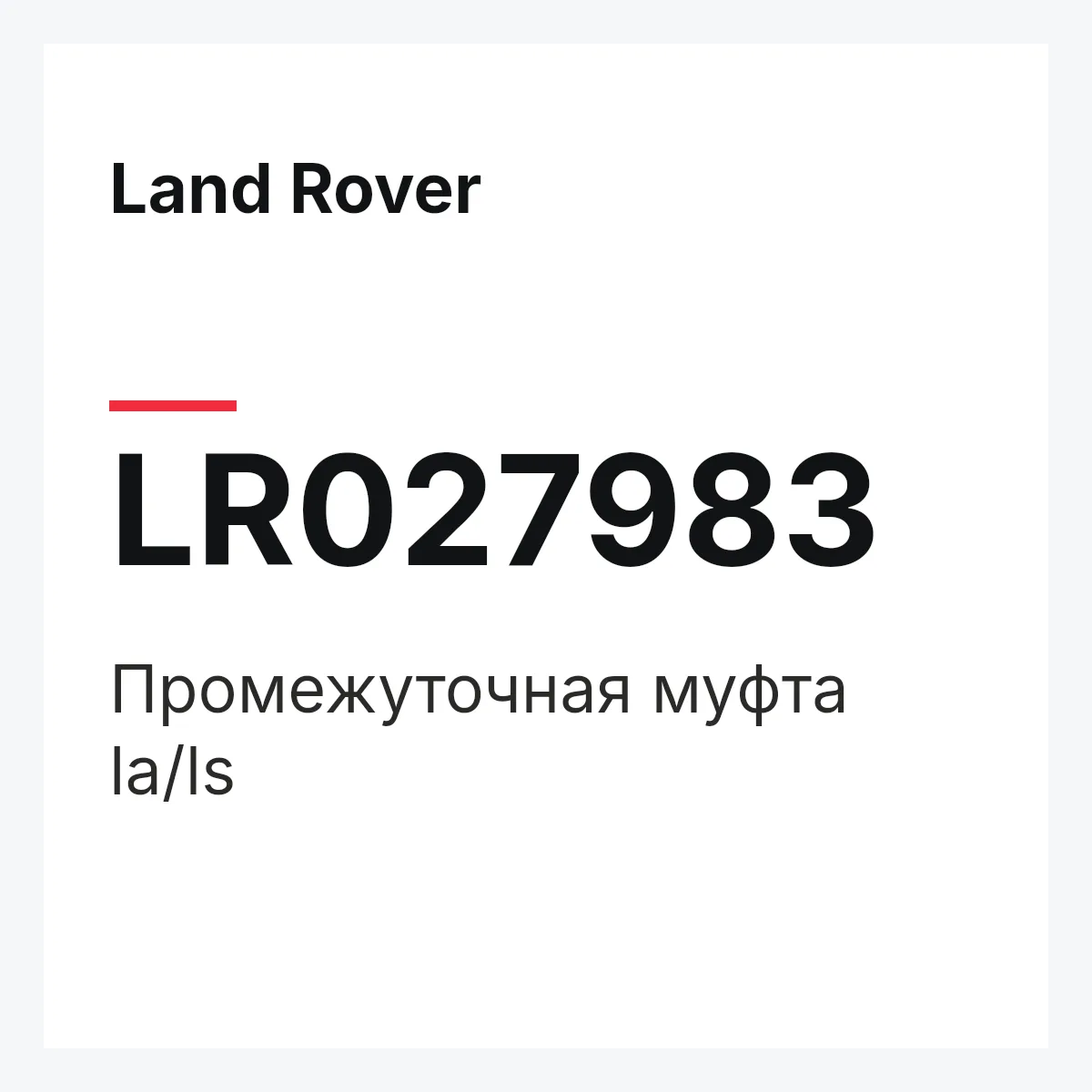 Land Rover LR027983 — Промежуточная муфта la/ls