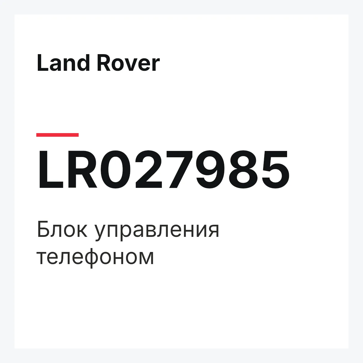 Land Rover LR027985 — Блок управления телефоном