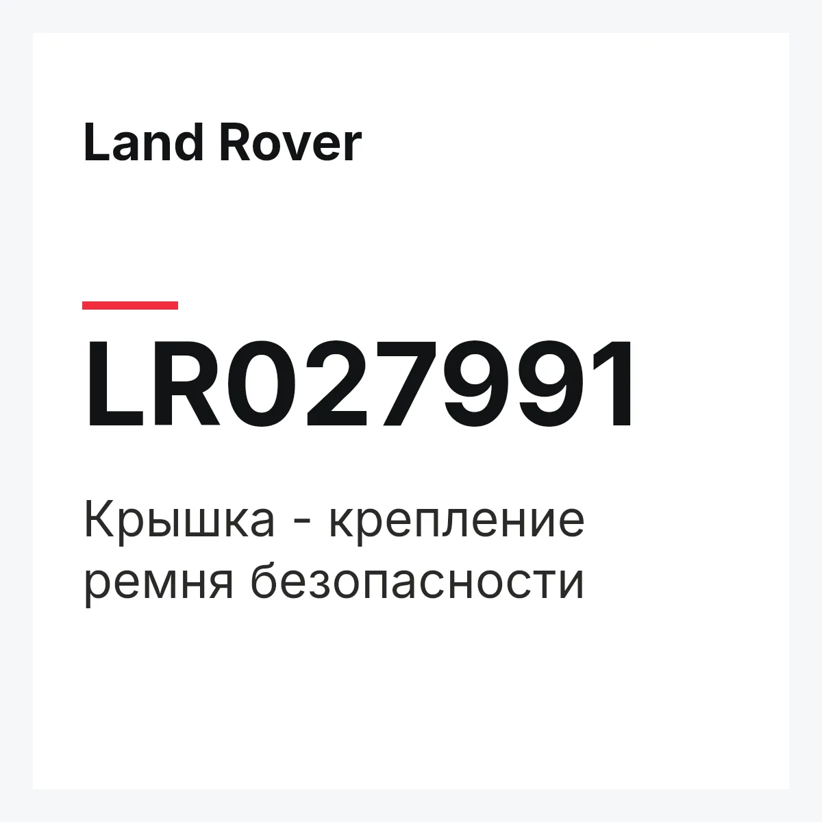 Land Rover LR027991 — Крышка - крепление ремня безопасности