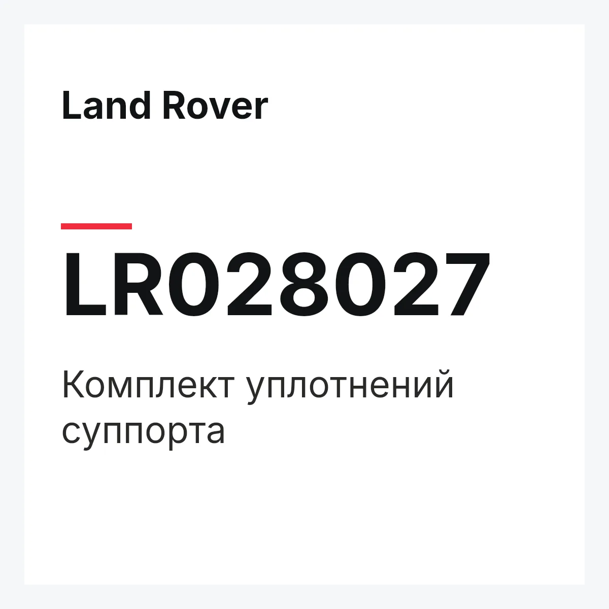 Land Rover LR028027 — Комплект уплотнений суппорта