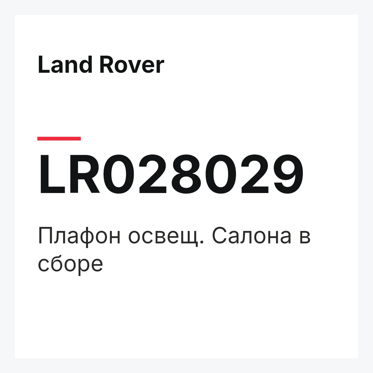 Land Rover LR028029 — Плафон освещ. Салона в сборе