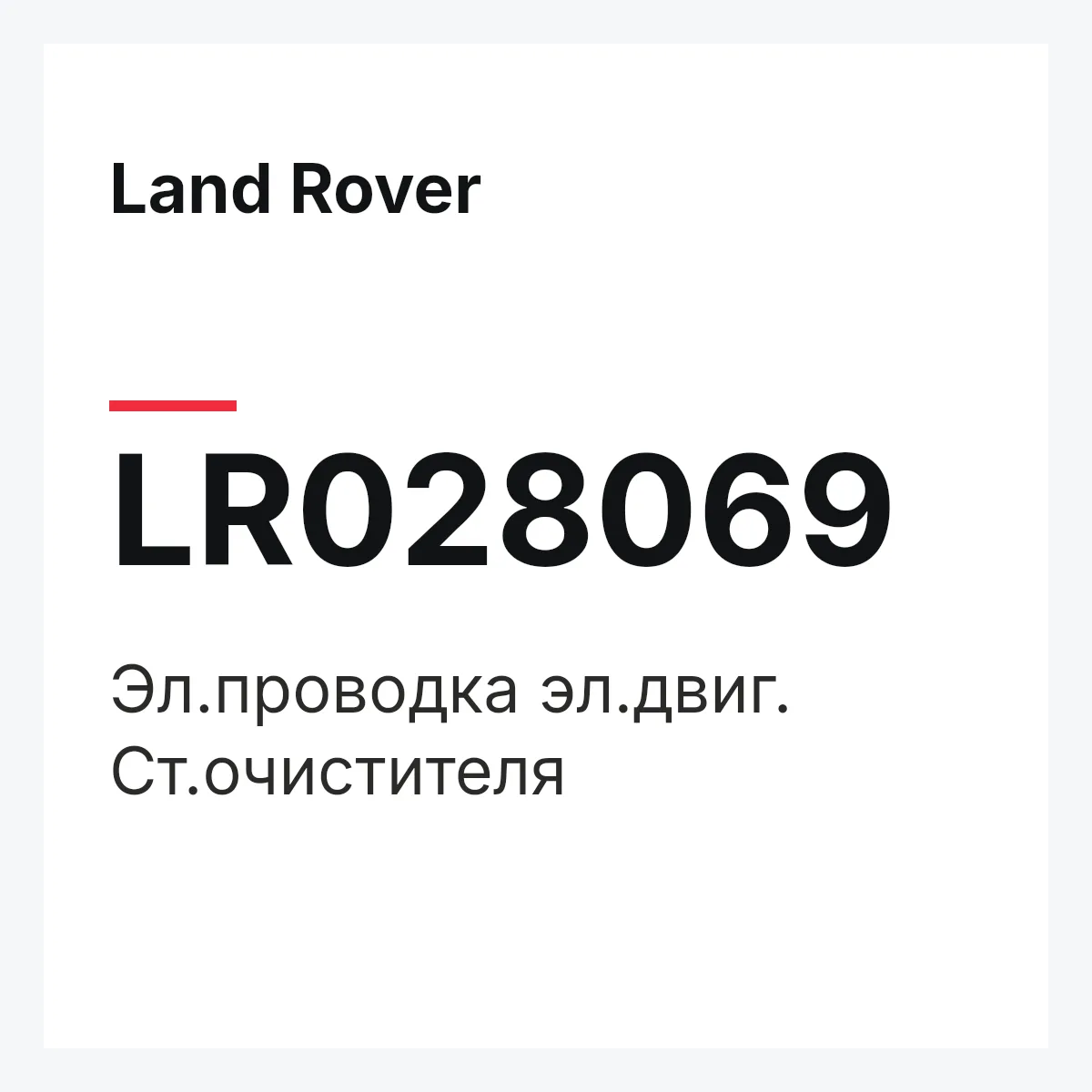 Land Rover LR028069 — Эл.проводка эл.двиг. Ст.очистителя