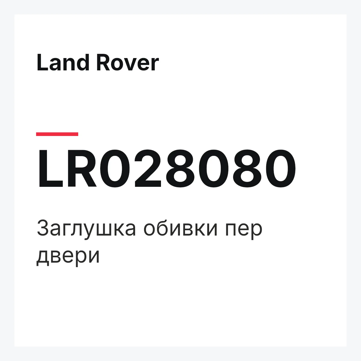Land Rover LR028080 — Заглушка обивки пер двери