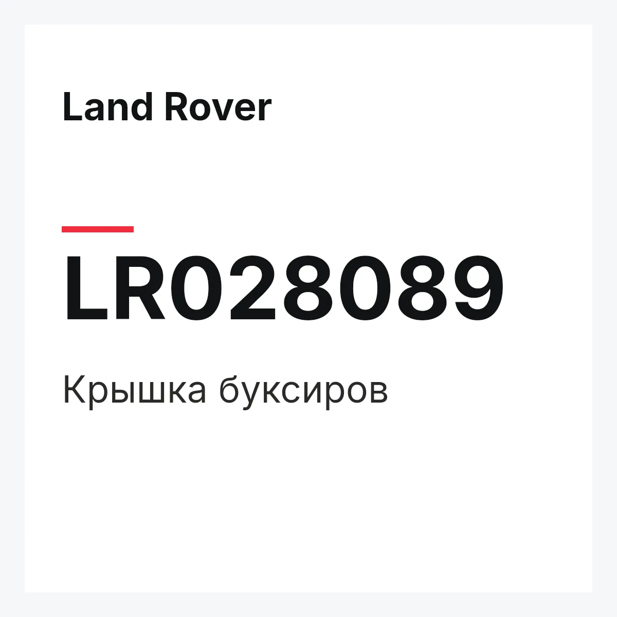 Land Rover LR028089 — Крышка буксиров