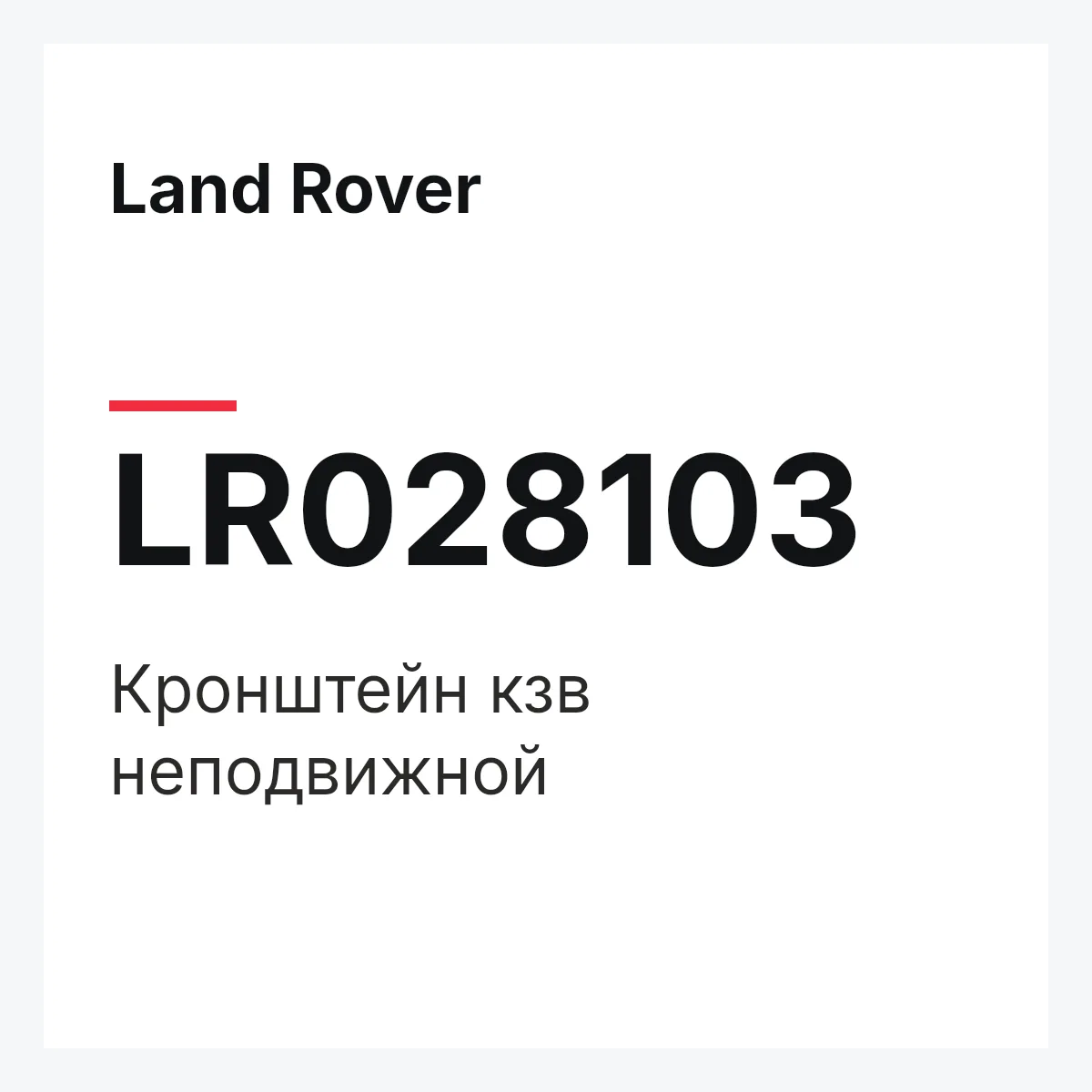 Land Rover LR028103 — Кронштейн кзв неподвижной