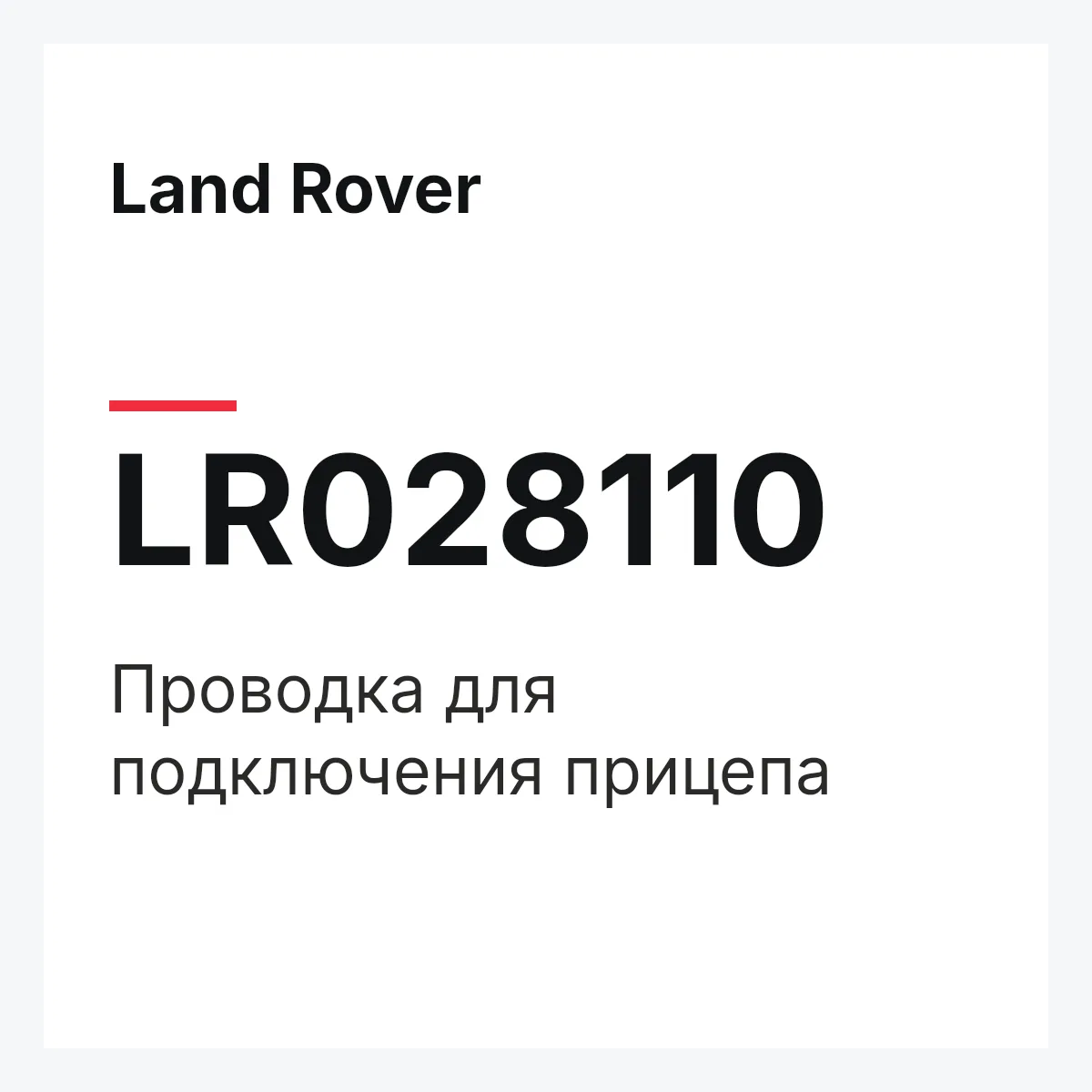 Land Rover LR028110 — Проводка для подключения прицепа