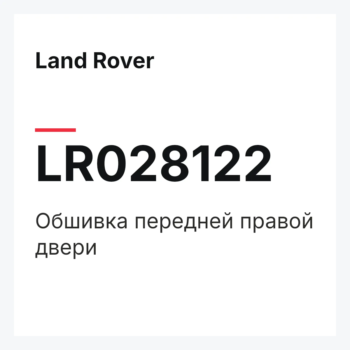 Land Rover LR028122 — Обшивка передней правой двери