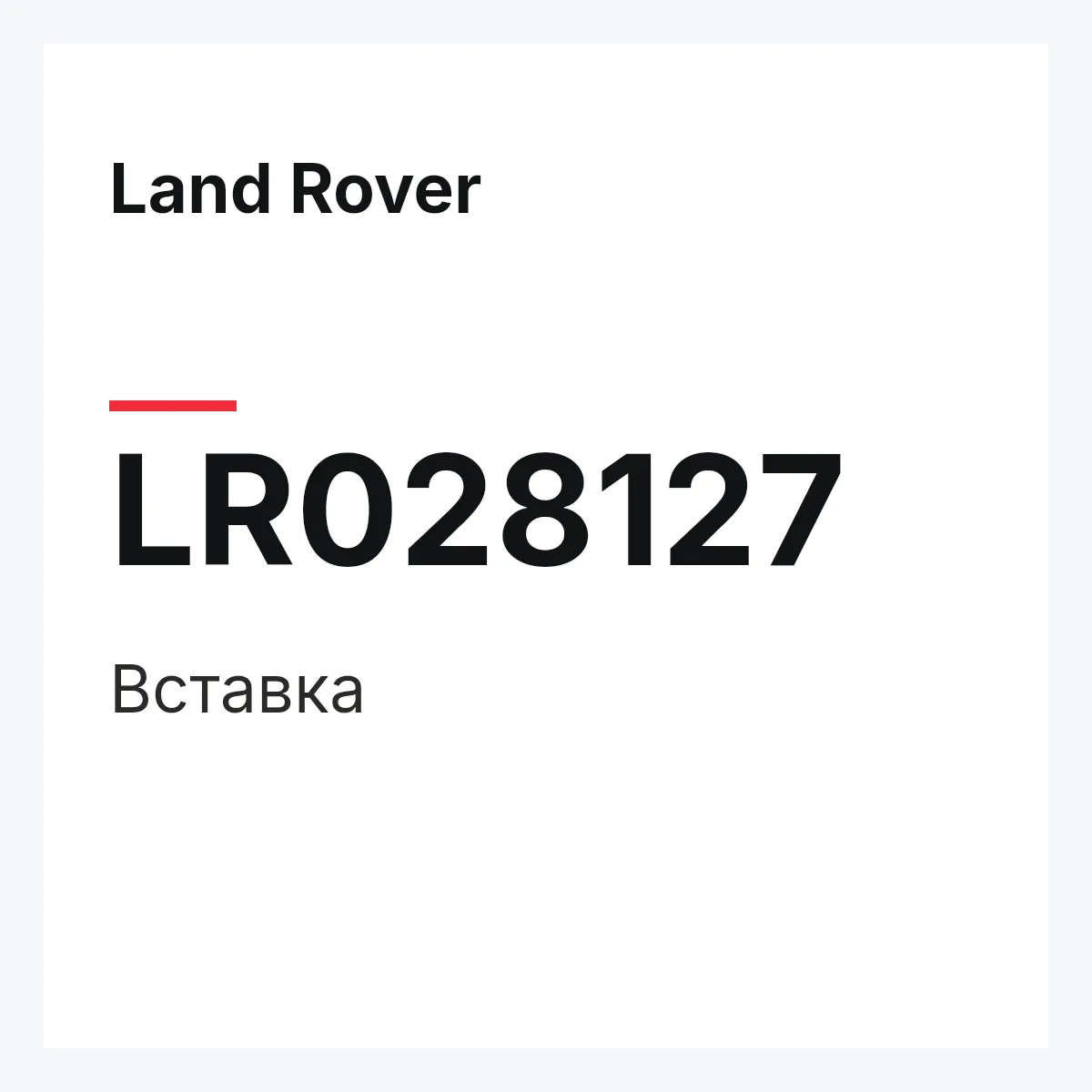Land Rover LR028127 — Вставка