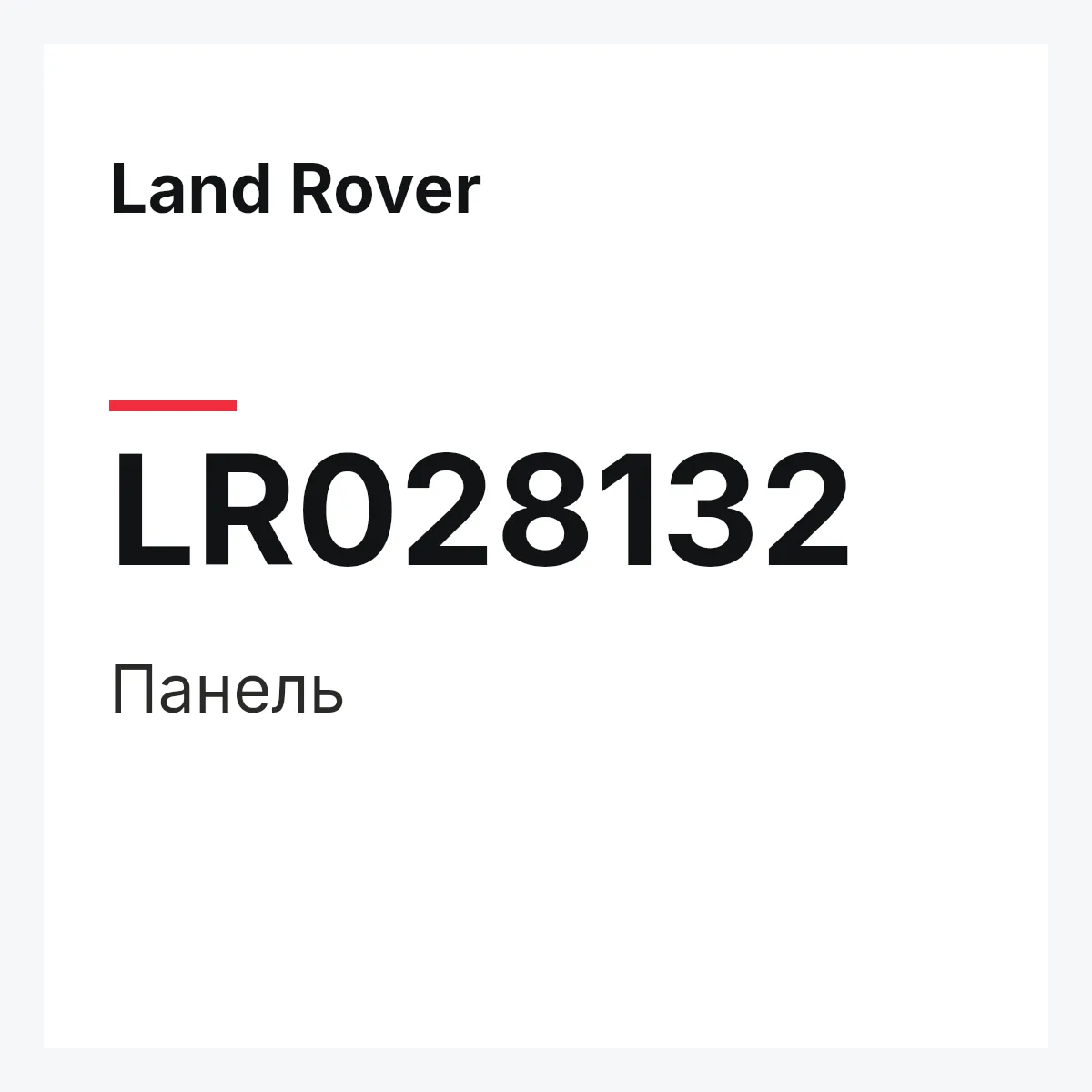 Land Rover LR028132 — Панель