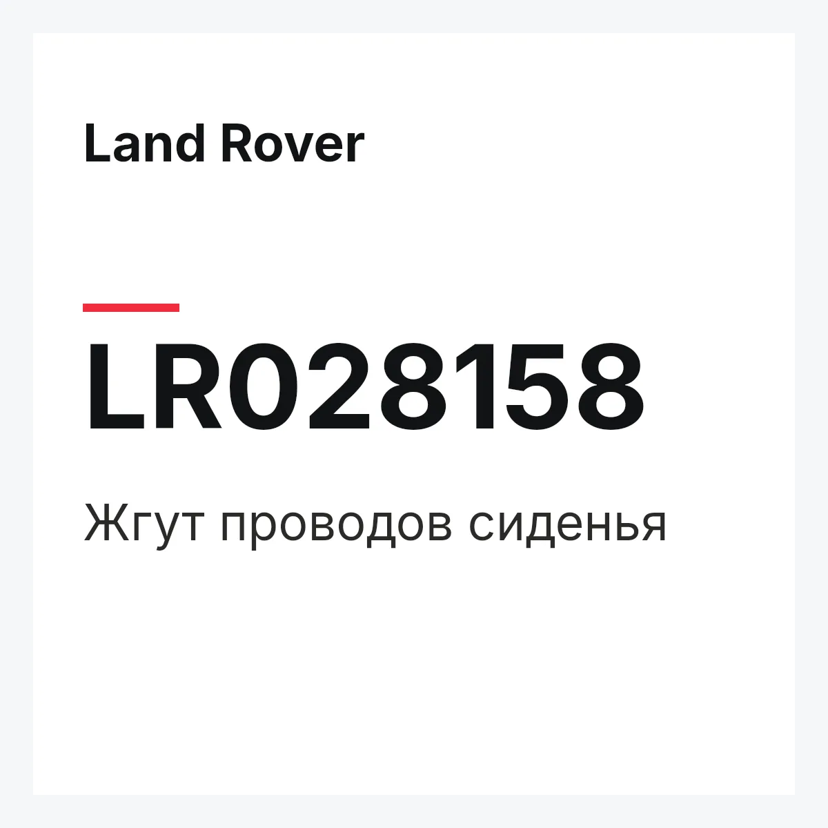 Land Rover LR028158 — Жгут проводов сиденья