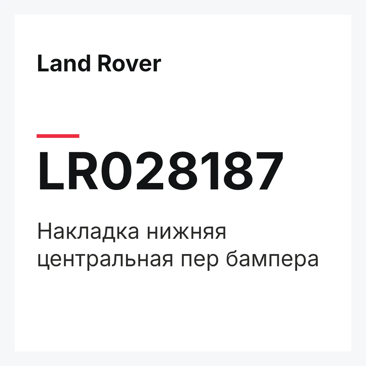 Land Rover LR028187 — Накладка нижняя центральная пер бампера
