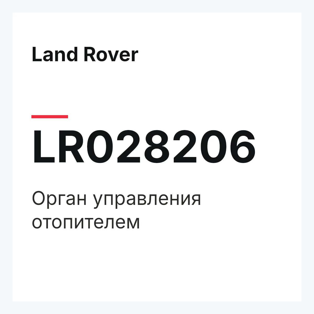 Land Rover LR028206 — Орган управления отопителем