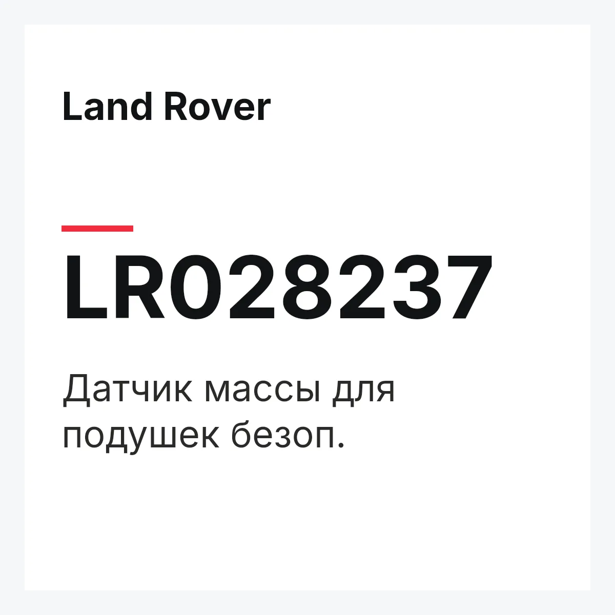 Land Rover LR028237 — Датчик массы для подушек безоп.