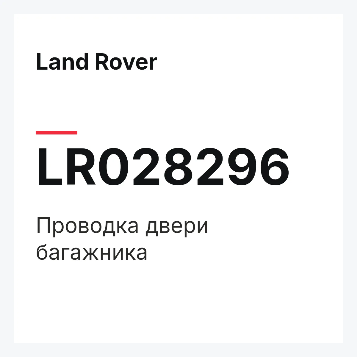 Land Rover LR028296 — Проводка двери багажника