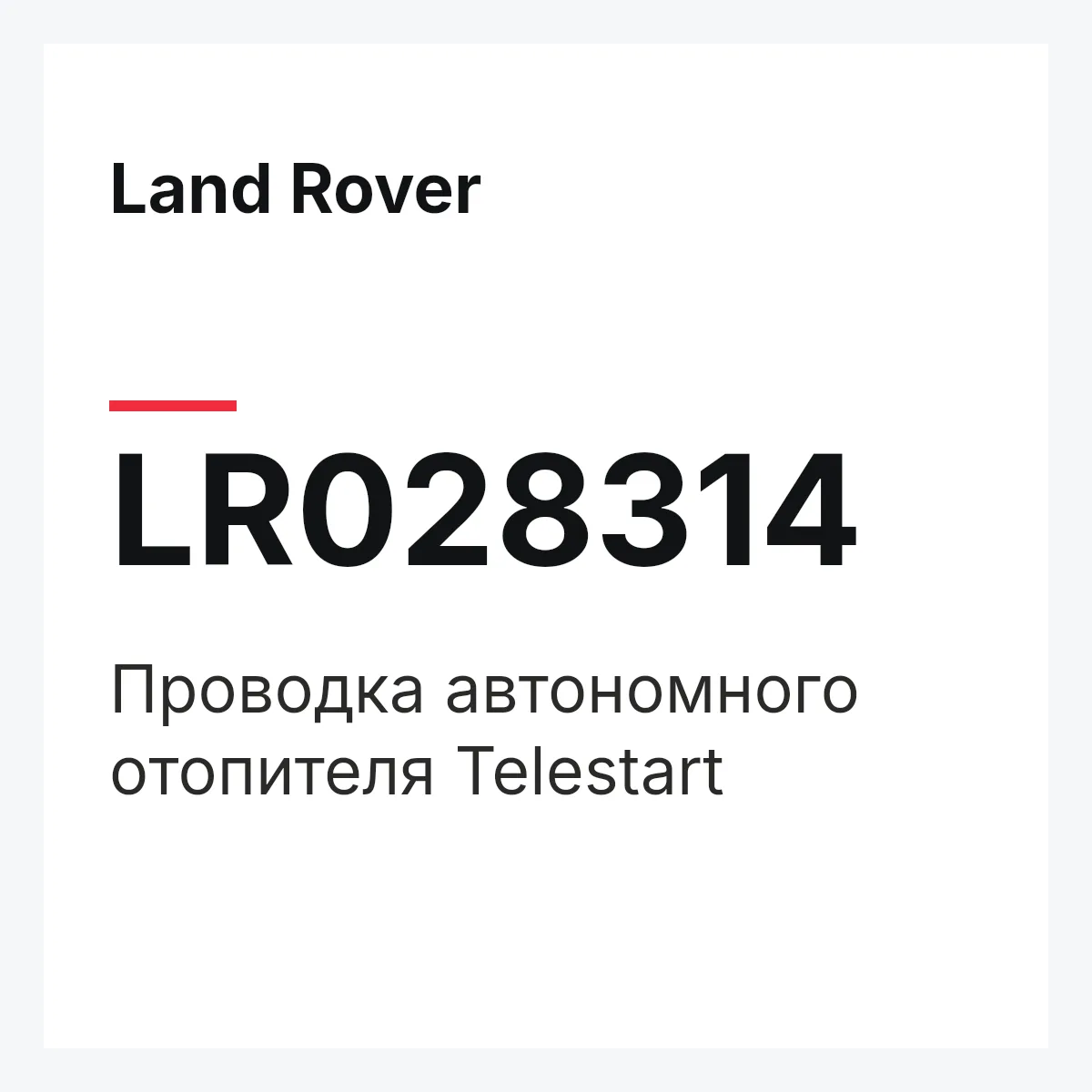 Land Rover LR028314 — Проводка автономного отопителя Telestart