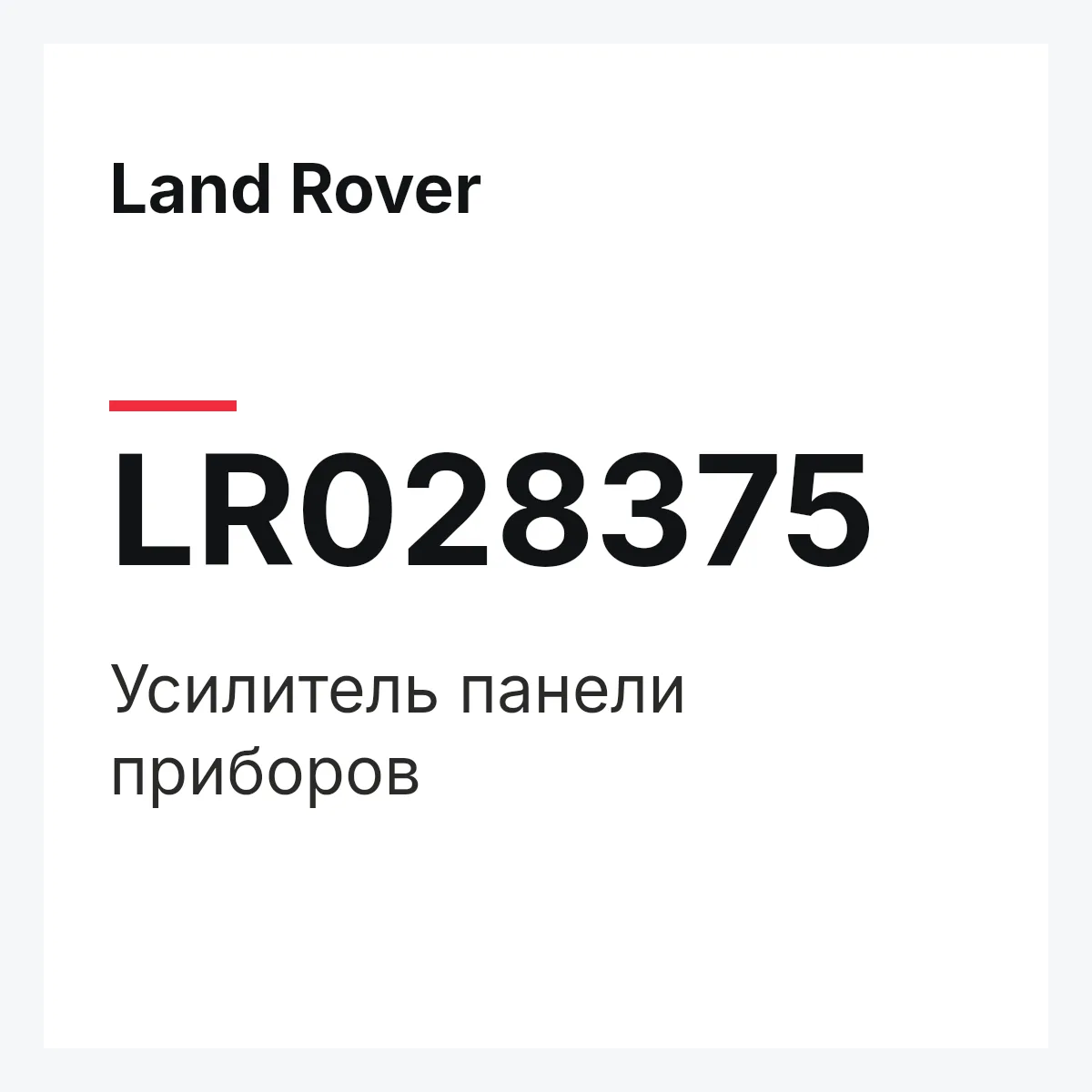 Land Rover LR028375 — Усилитель панели приборов