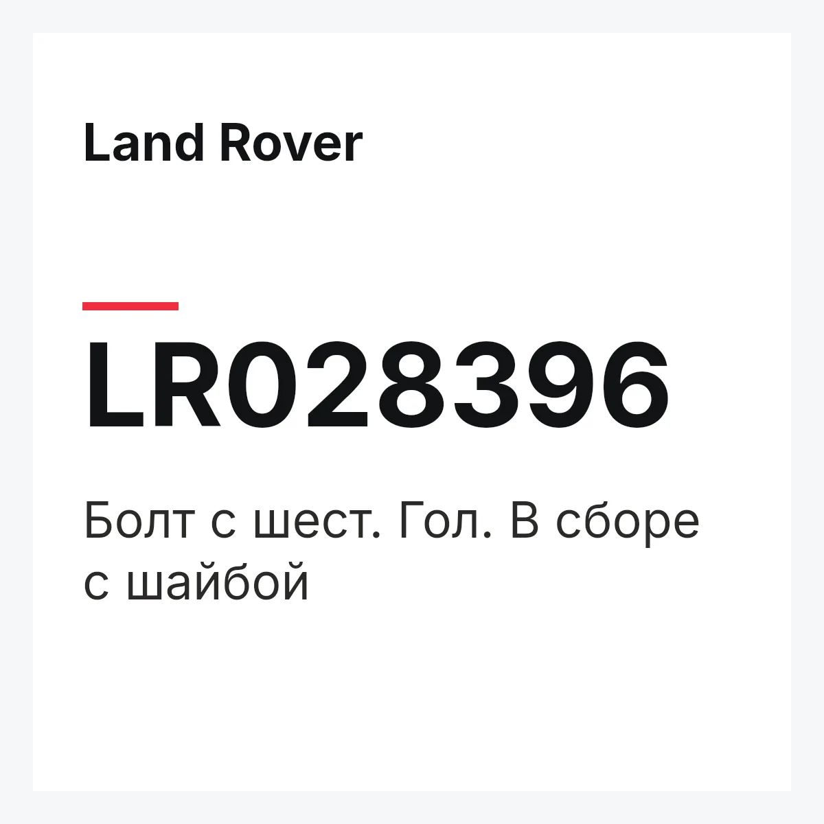 Land Rover LR028396 — Болт с шест. Гол. В сборе с шайбой