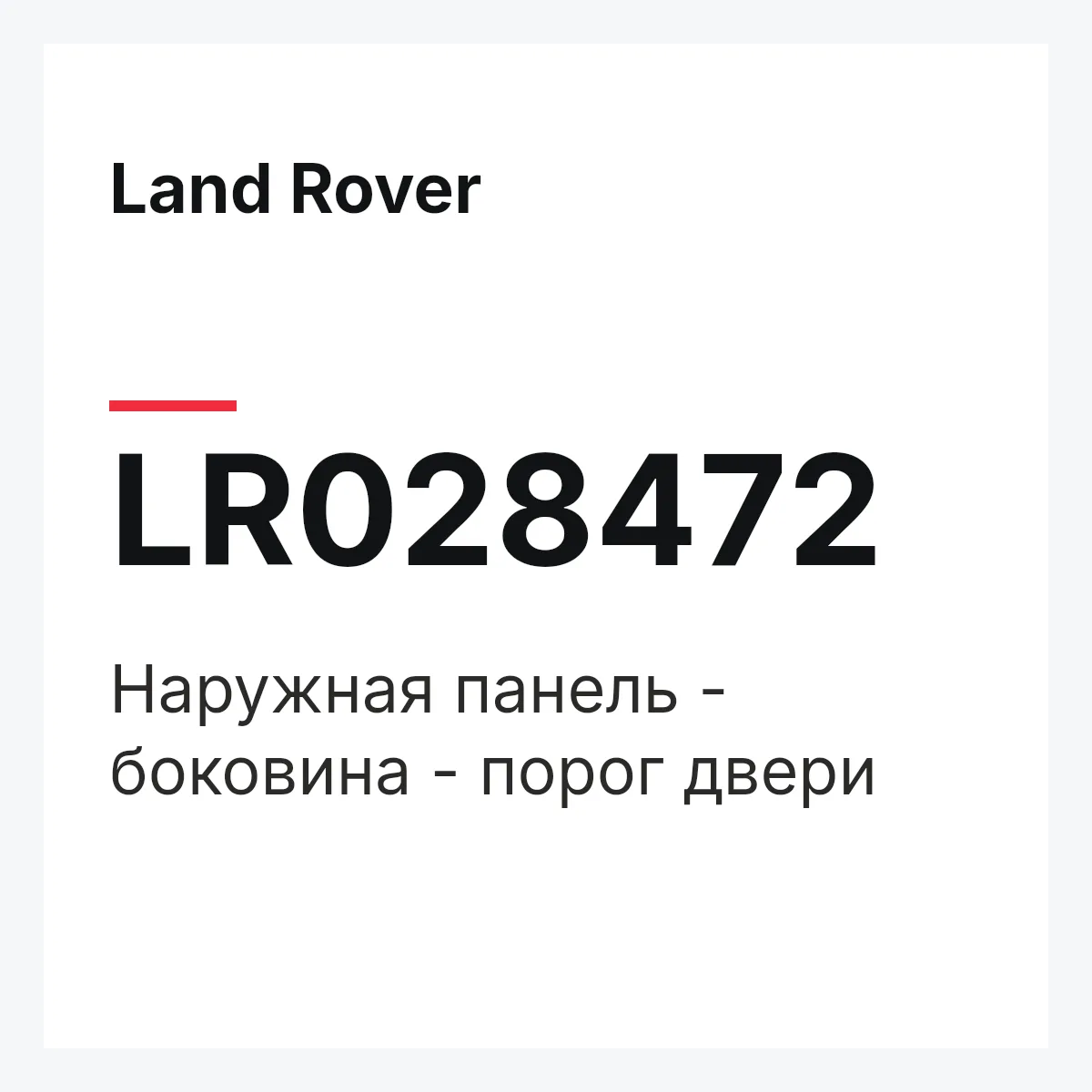 Land Rover LR028472 — Наружная панель - боковина - порог двери