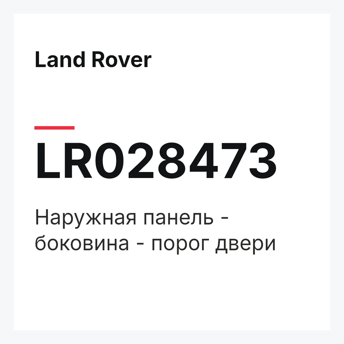 Land Rover LR028473 — Наружная панель - боковина - порог двери