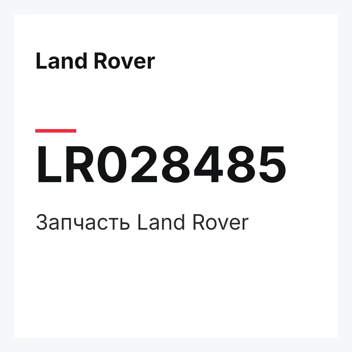 Land Rover LR028485 — Запчасть