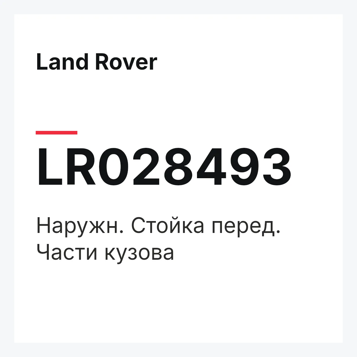 Land Rover LR028493 — Наружн. Стойка перед. Части кузова