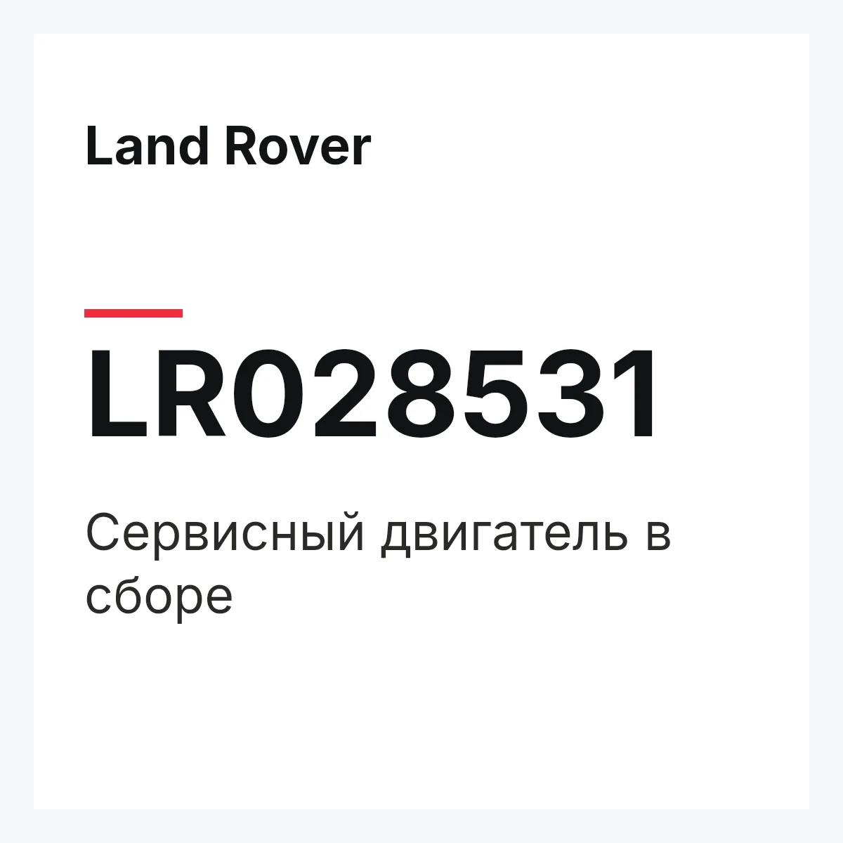 Land Rover LR028531 — Сервисный двигатель в сборе