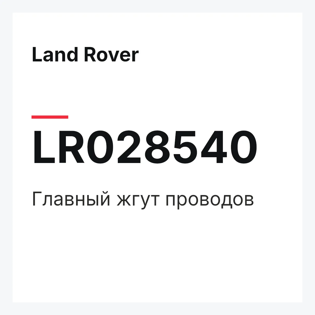 Land Rover LR028540 — Главный жгут проводов