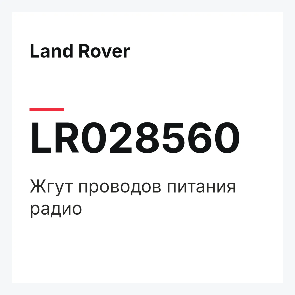 Land Rover LR028560 — Жгут проводов питания радио