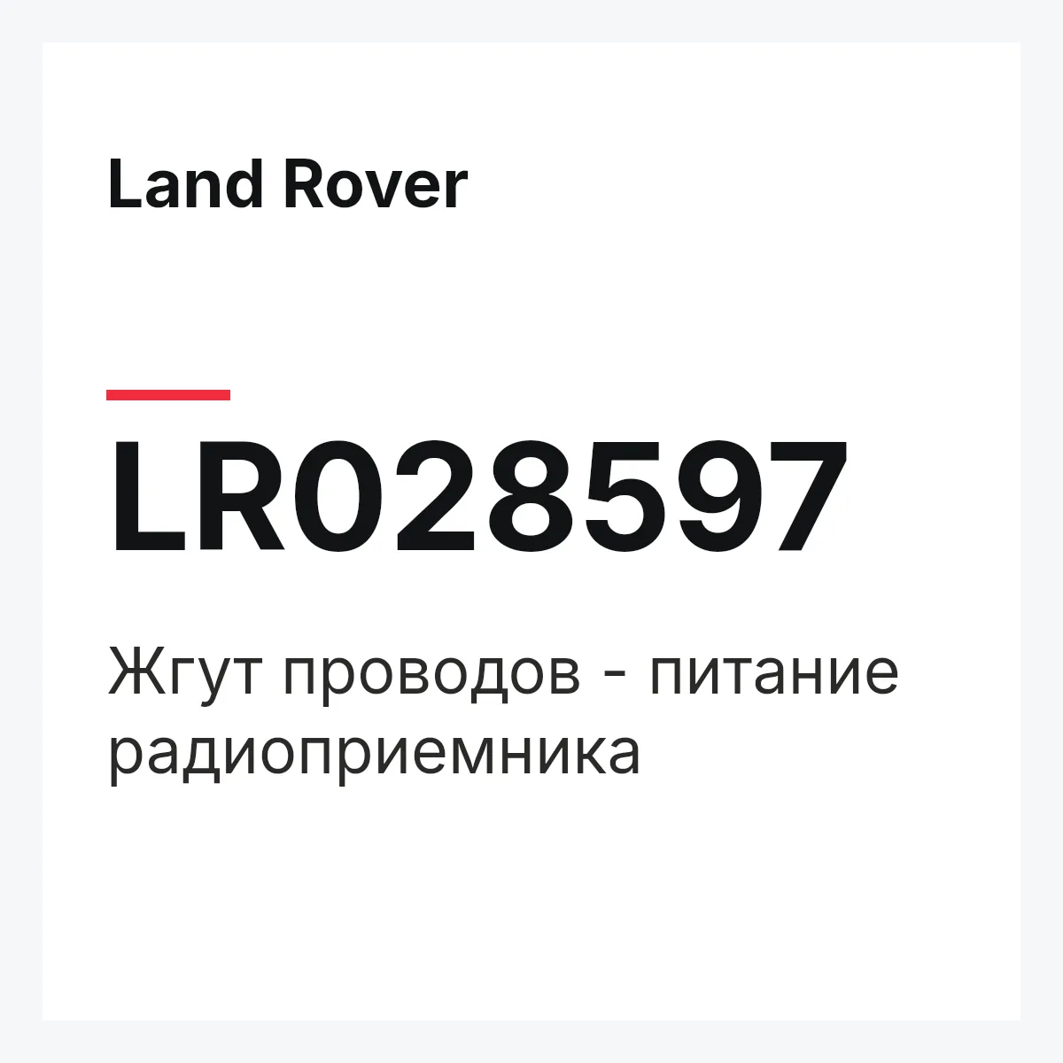 Land Rover LR028597 — Жгут проводов - питание радиоприемника
