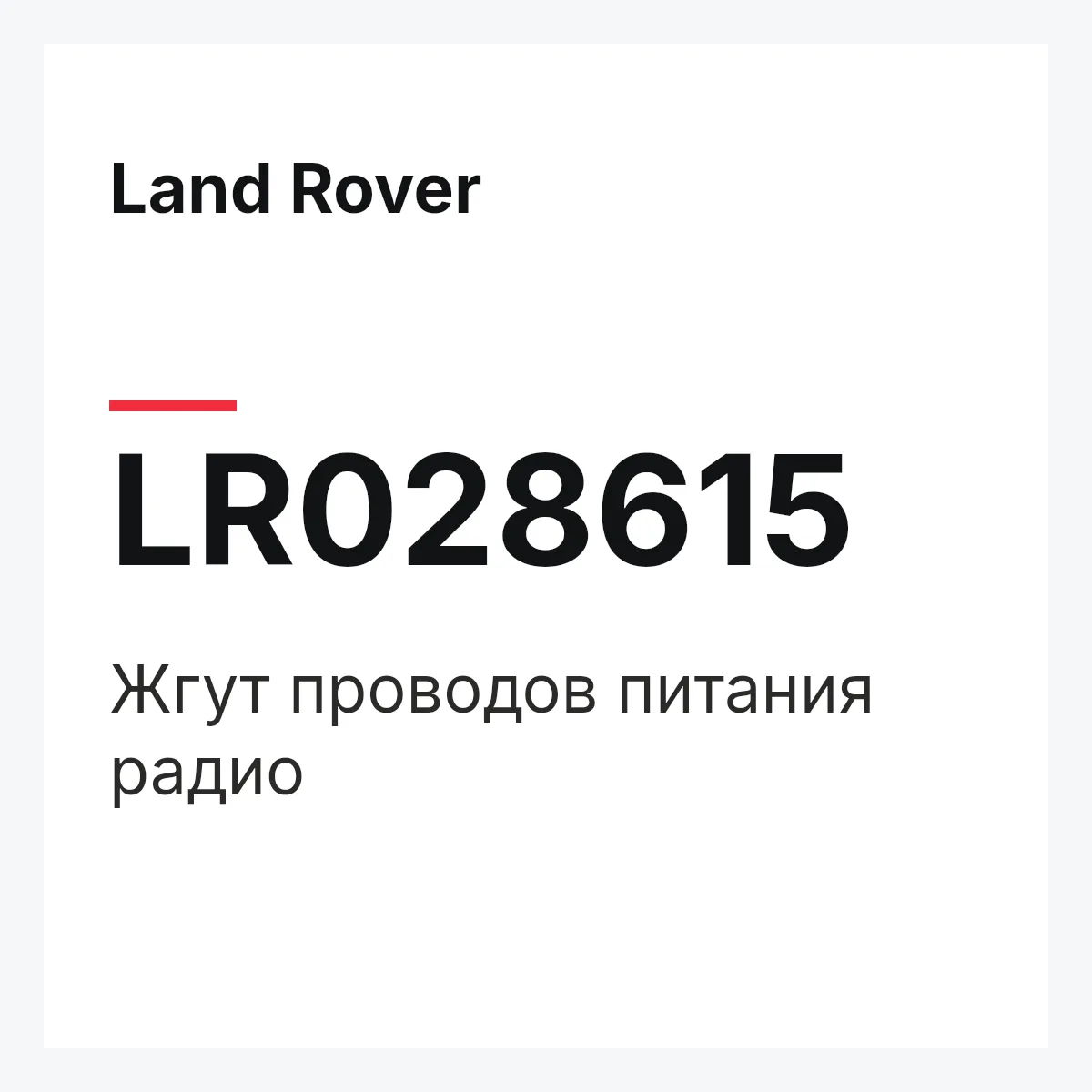 Land Rover LR028615 — Жгут проводов питания радио