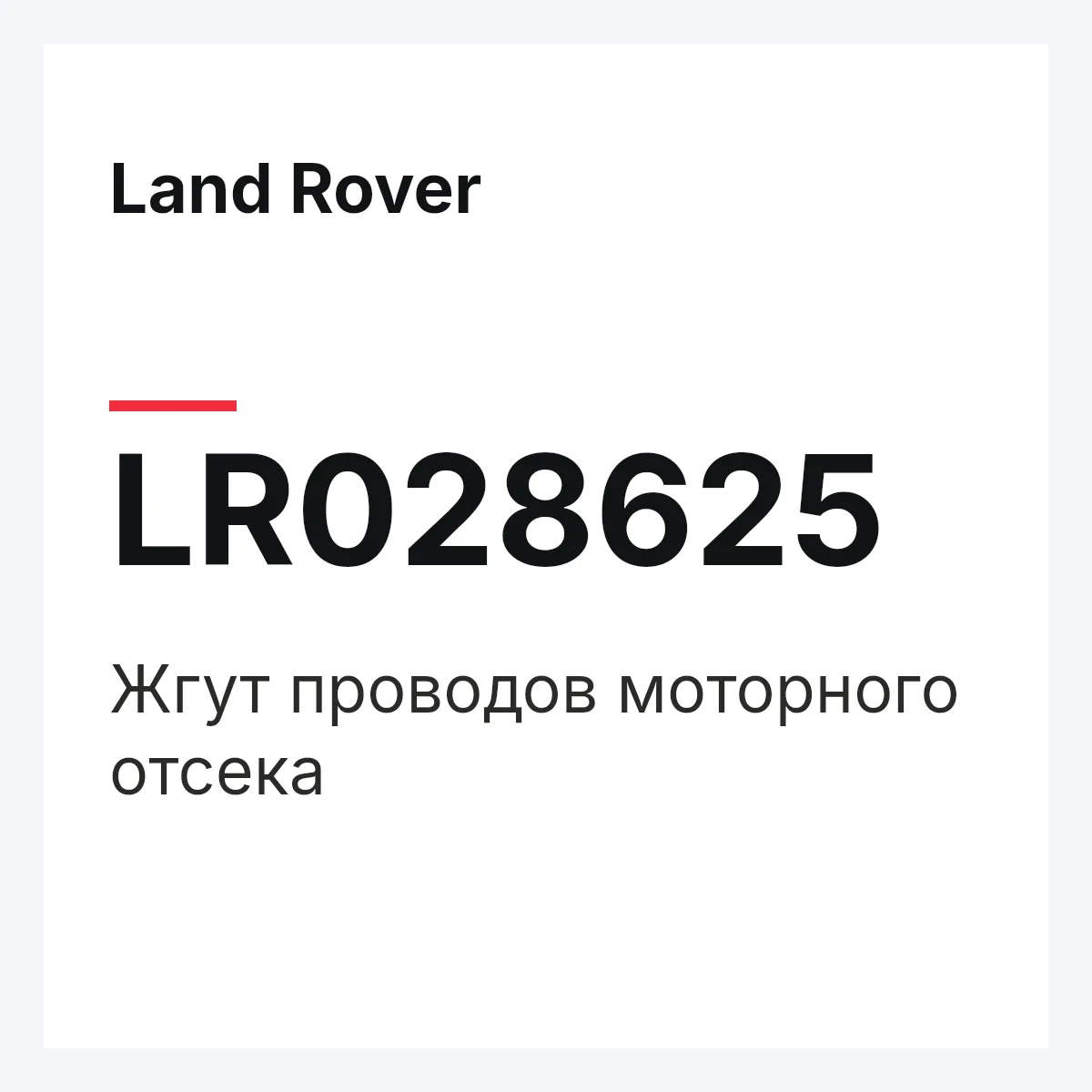 Land Rover LR028625 — Жгут проводов моторного отсека