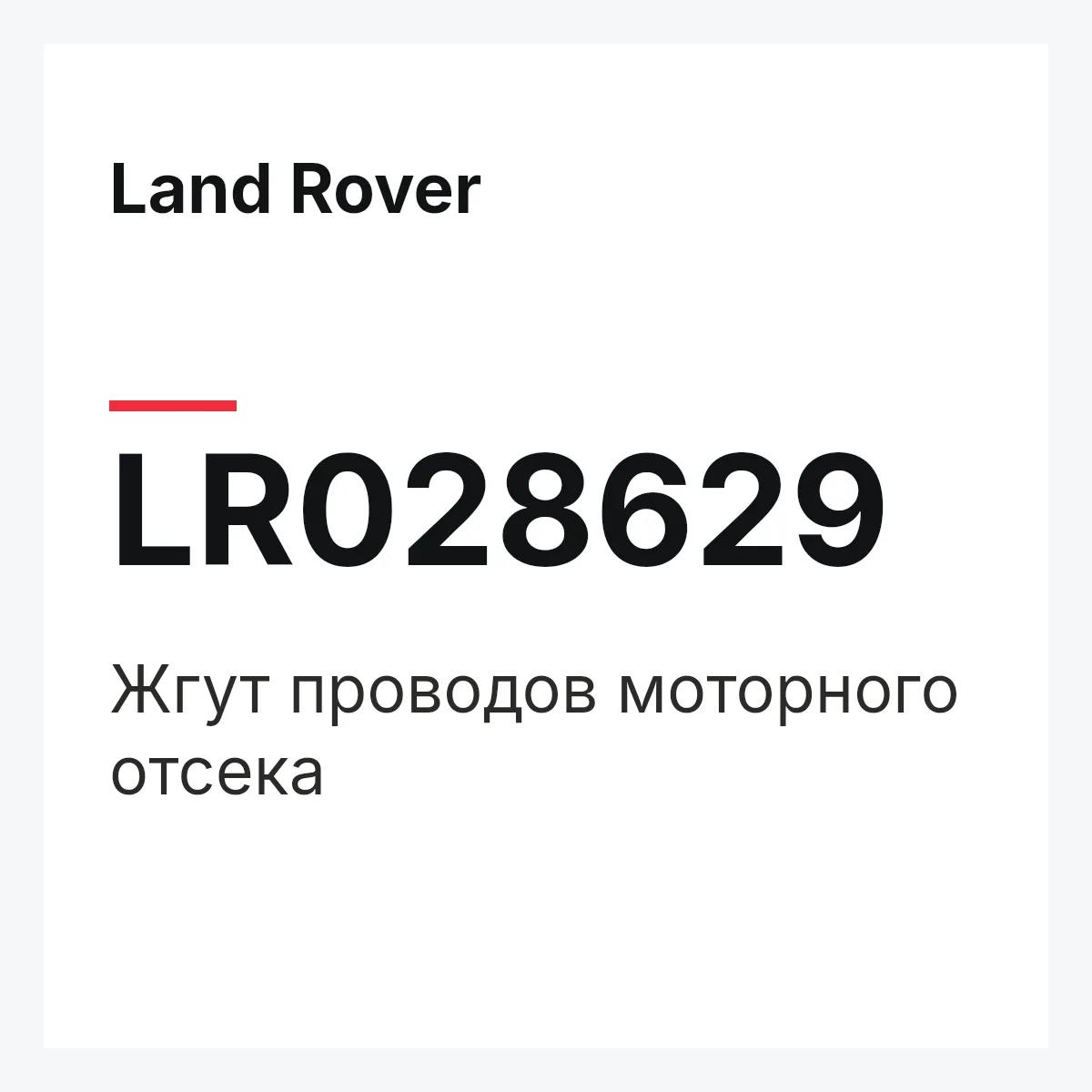 Land Rover LR028629 — Жгут проводов моторного отсека