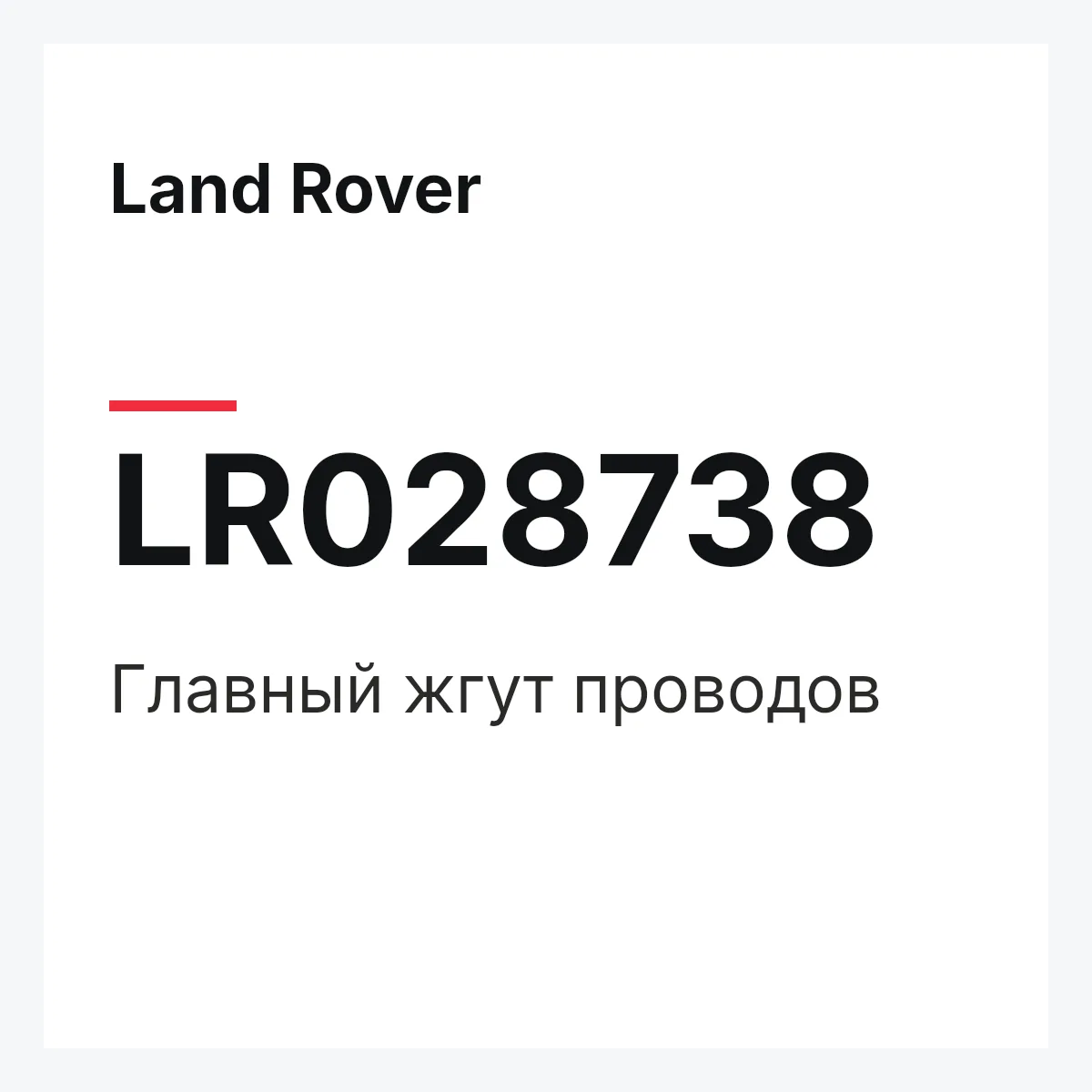 Land Rover LR028738 — Главный жгут проводов
