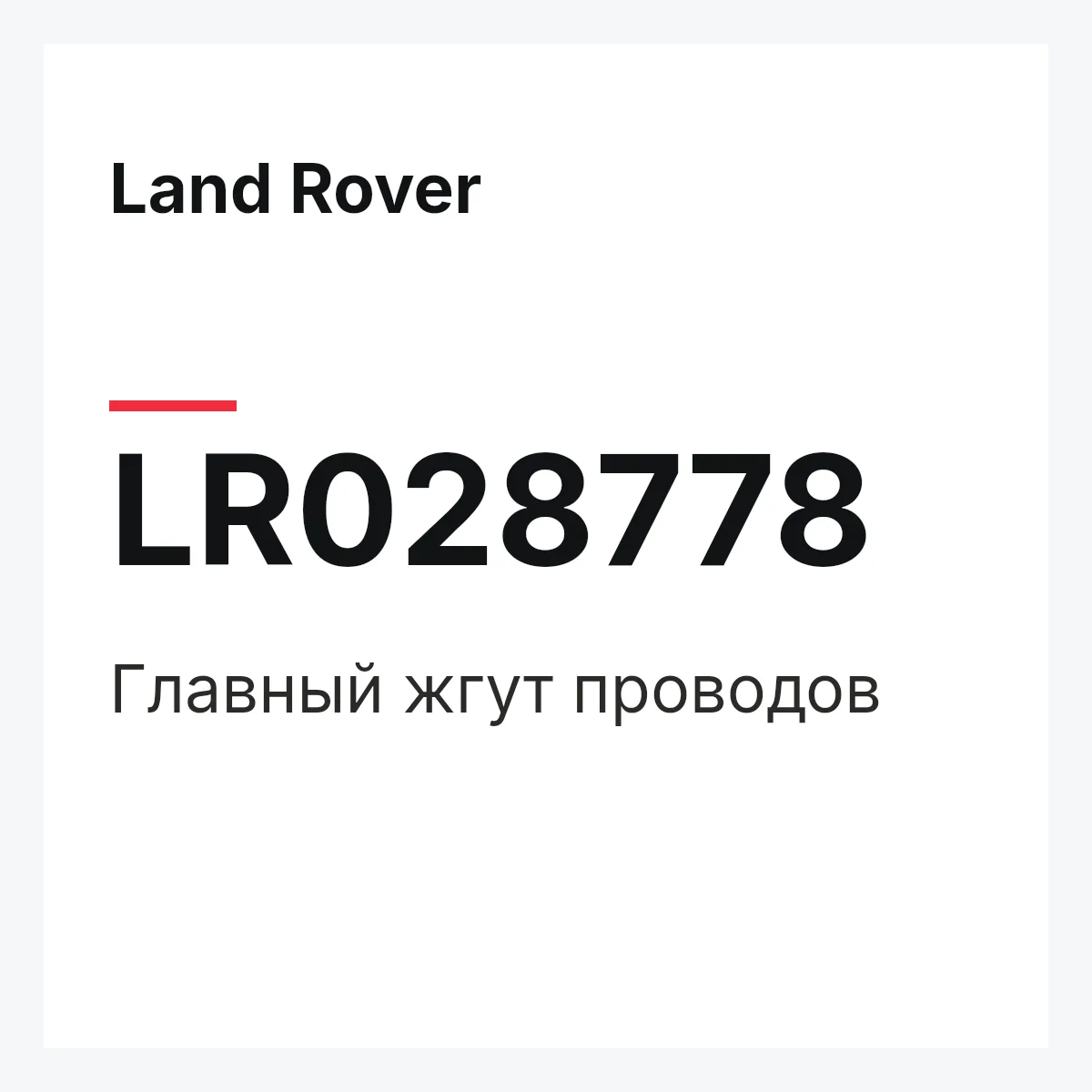 Land Rover LR028778 — Главный жгут проводов
