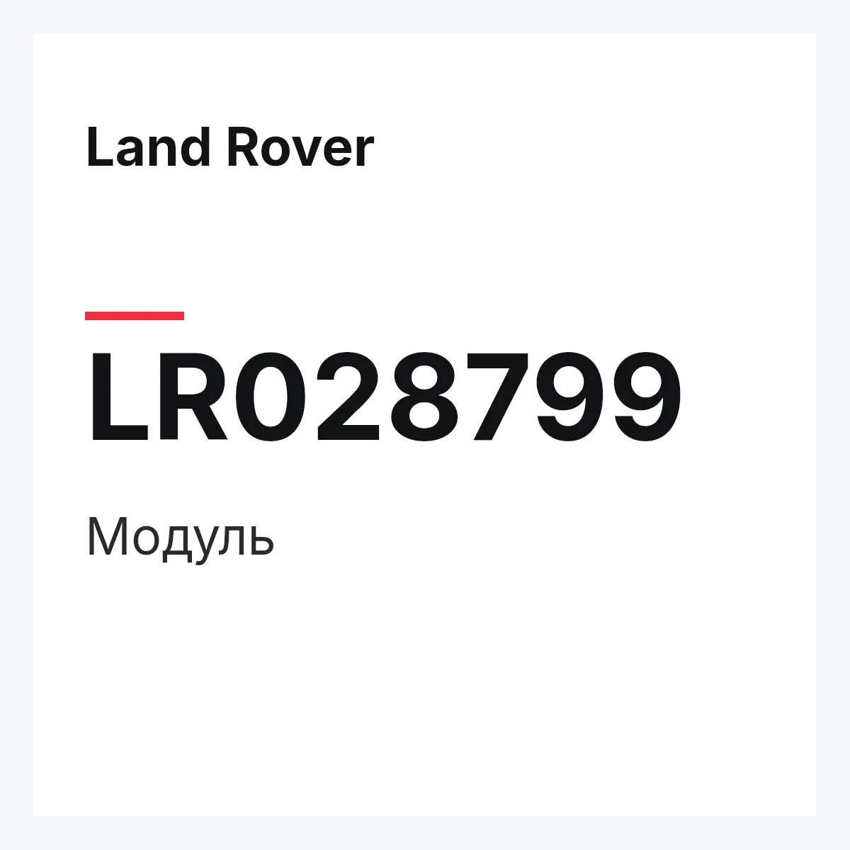 Land Rover LR028799 — Модуль