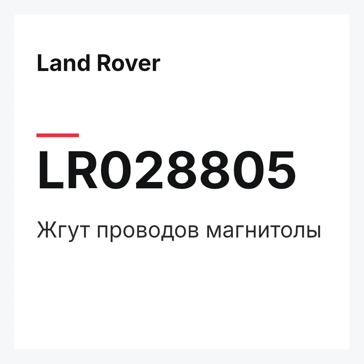Land Rover LR028805 — Жгут проводов магнитолы