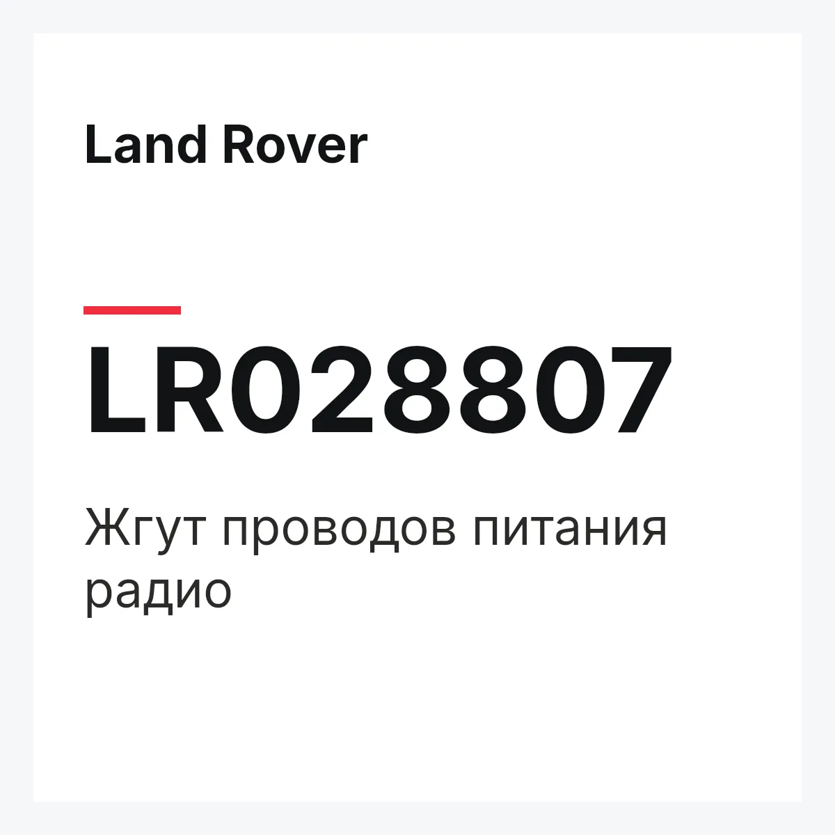 Land Rover LR028807 — Жгут проводов питания радио