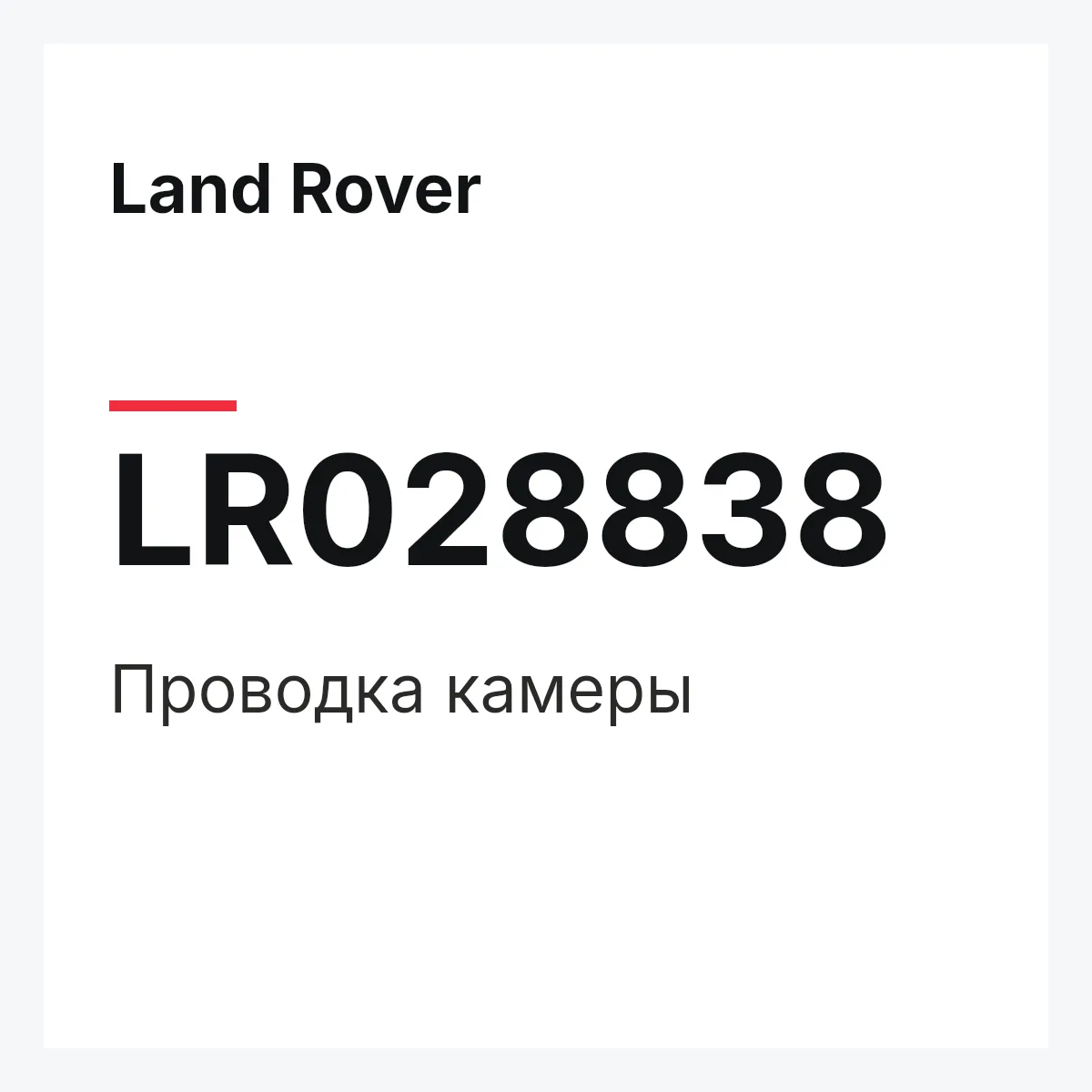 Land Rover LR028838 — Проводка камеры