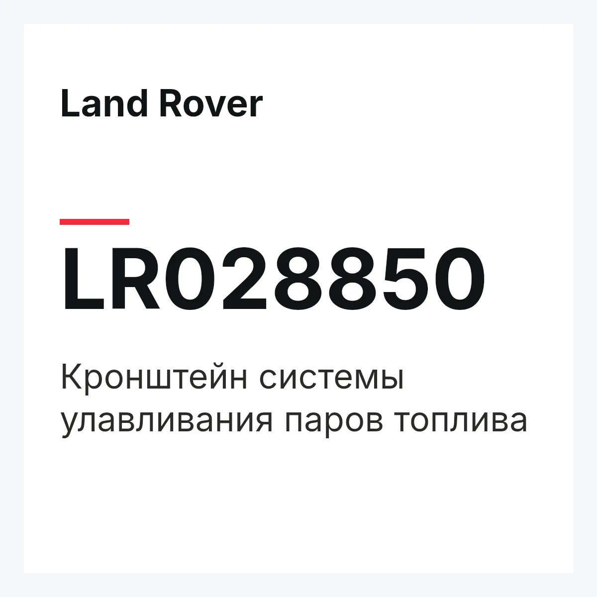 Land Rover LR028850 — Кронштейн системы улавливания паров топлива