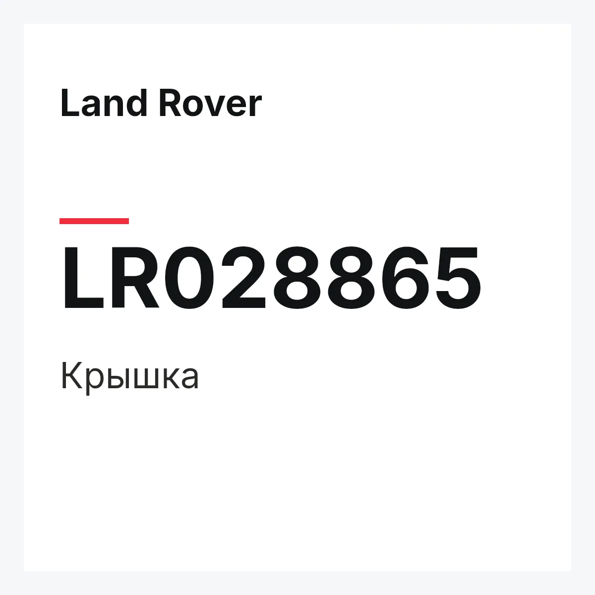 Land Rover LR028865 — Крышка