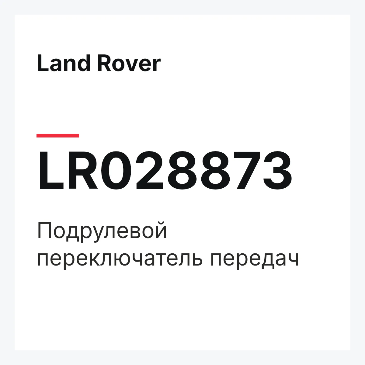 Land Rover LR028873 — Подрулевой переключатель передач